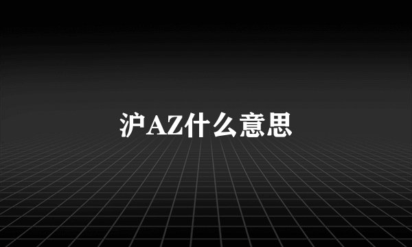 沪AZ什么意思