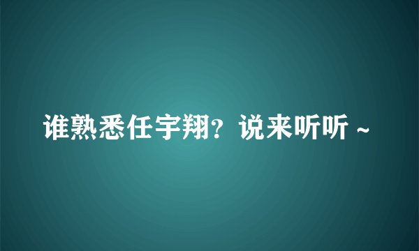 谁熟悉任宇翔？说来听听～