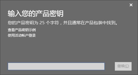 office2016如何激活？