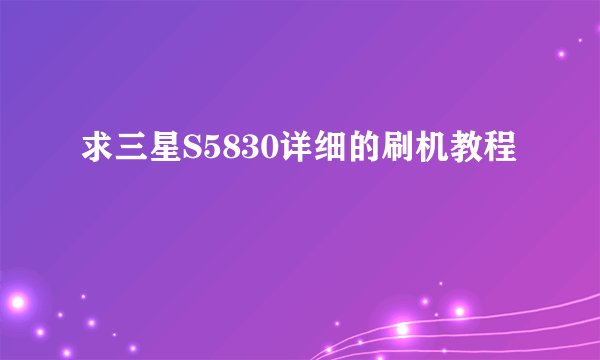 求三星S5830详细的刷机教程