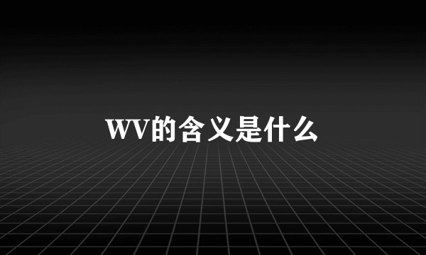 WV的含义是什么
