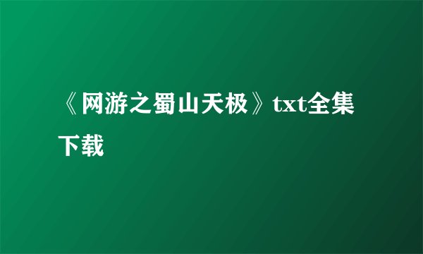 《网游之蜀山天极》txt全集下载