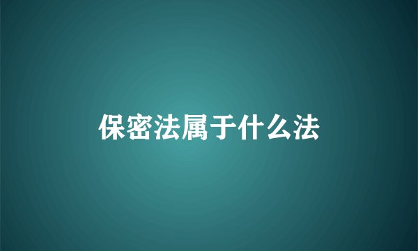 保密法属于什么法