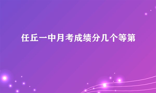 任丘一中月考成绩分几个等第