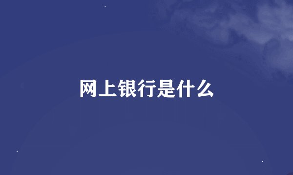 网上银行是什么