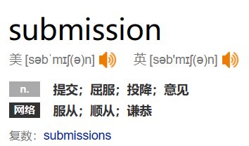 submission什么意思