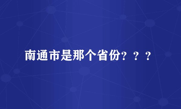 南通市是那个省份？？？
