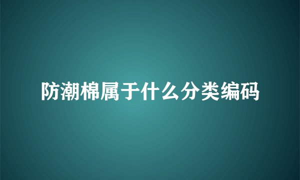 防潮棉属于什么分类编码