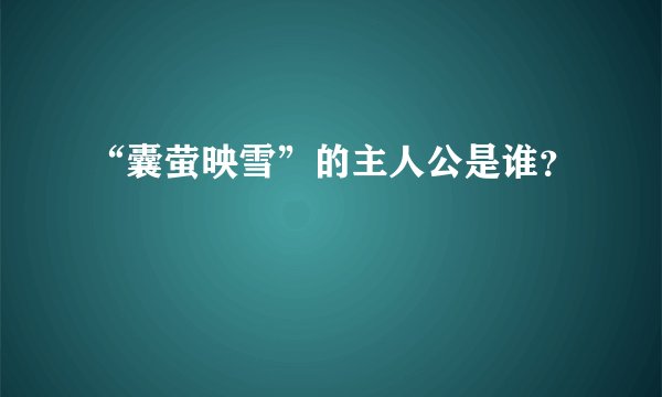 “囊萤映雪”的主人公是谁？