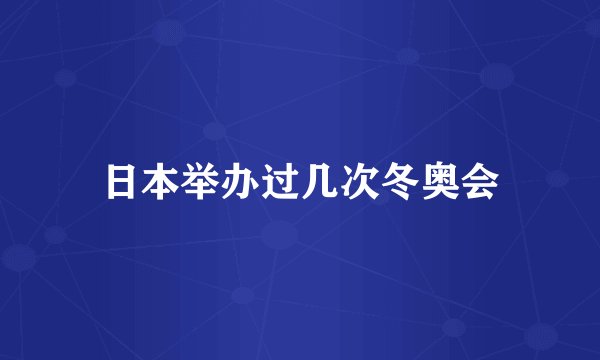 日本举办过几次冬奥会
