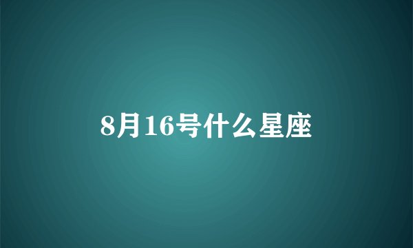 8月16号什么星座