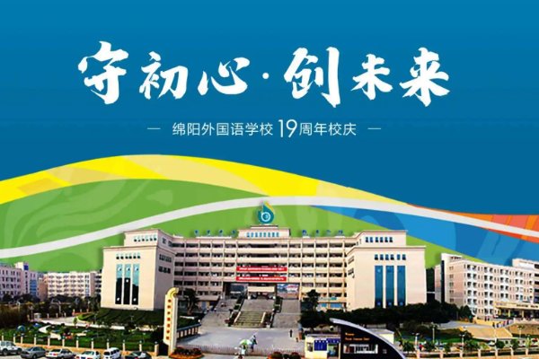 绵阳外国语好吗？