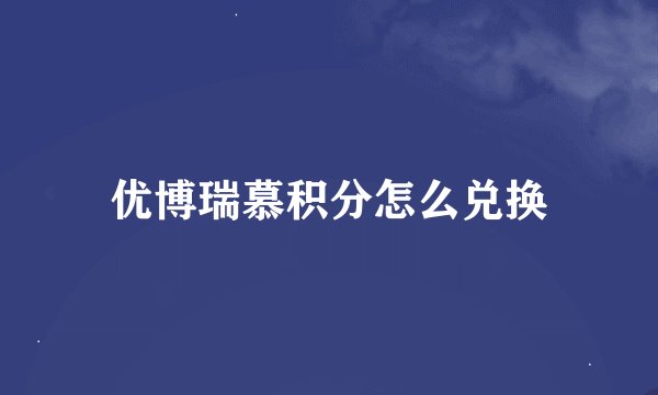优博瑞慕积分怎么兑换