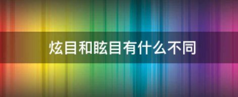 炫目和眩目有什么不同