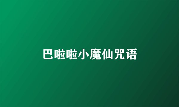 巴啦啦小魔仙咒语