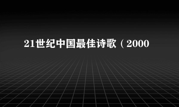 21世纪中国最佳诗歌（2000