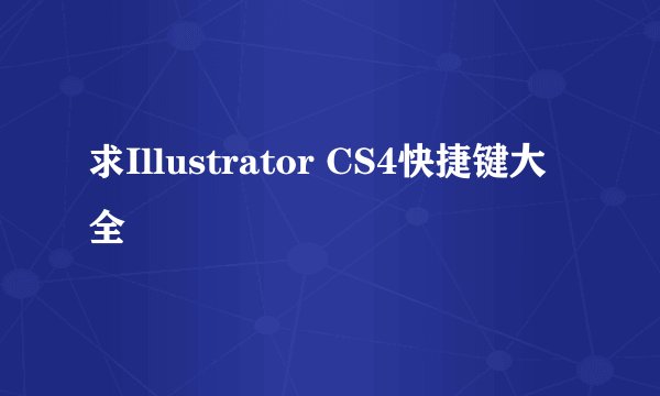 求Illustrator CS4快捷键大全