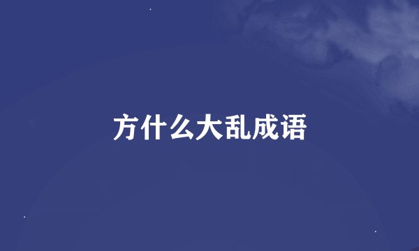 方什么大乱成语