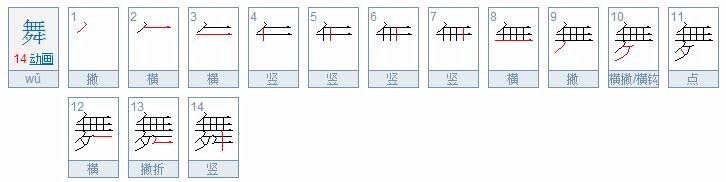 跳舞的舞的笔顺怎么写
