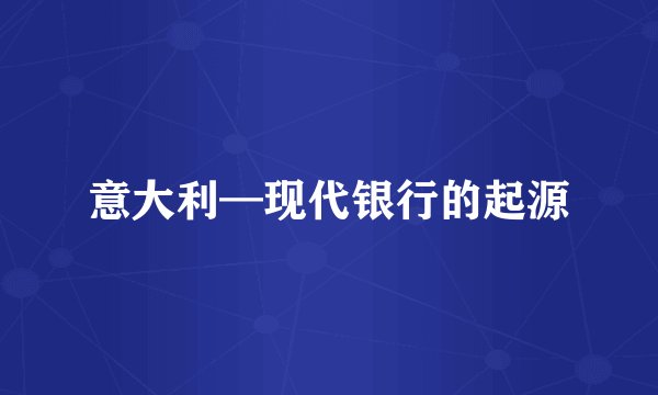 意大利—现代银行的起源