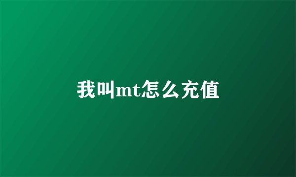 我叫mt怎么充值