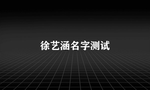 徐艺涵名字测试