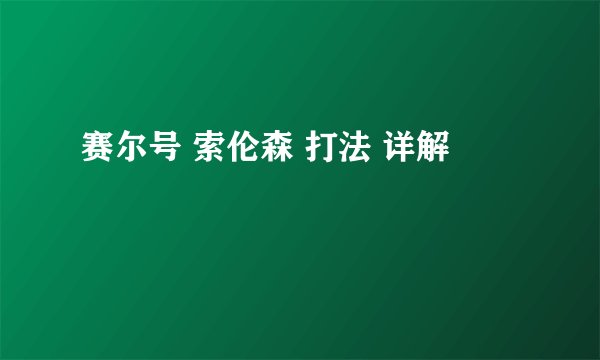 赛尔号 索伦森 打法 详解
