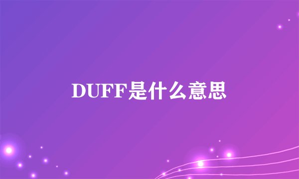 DUFF是什么意思