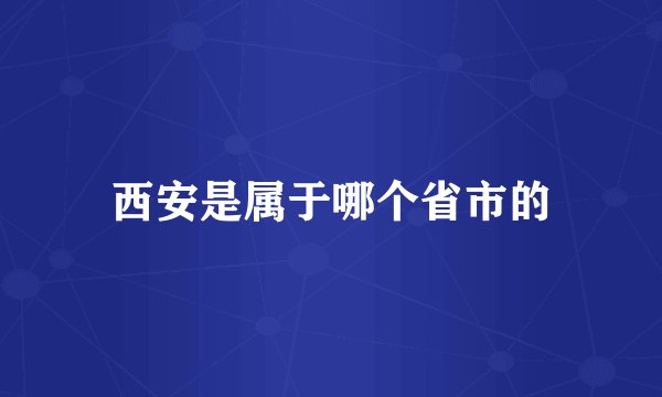 西安是属于哪个省市的