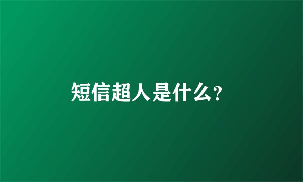 短信超人是什么？