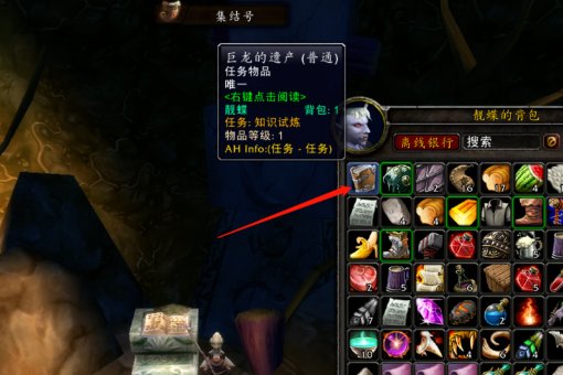 魔兽世界BL《知识试炼》任务,巨龙的遗产那本书到底在哪???