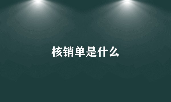 核销单是什么
