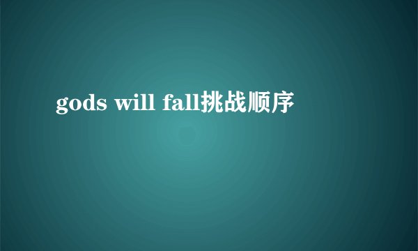 gods will fall挑战顺序