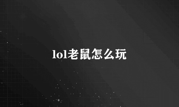 lol老鼠怎么玩