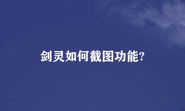剑灵如何截图功能?