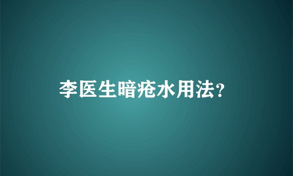 李医生暗疮水用法？