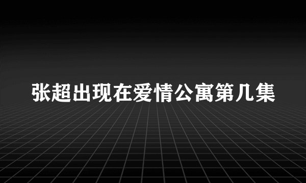 张超出现在爱情公寓第几集