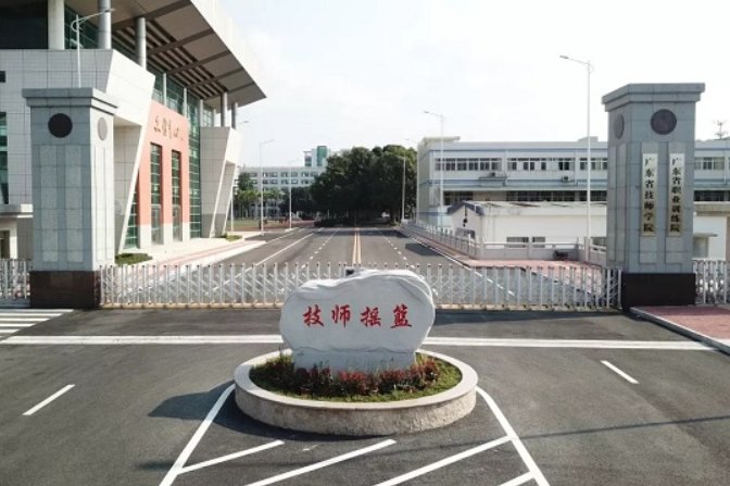 广东省机械技师学院是公办还是民办