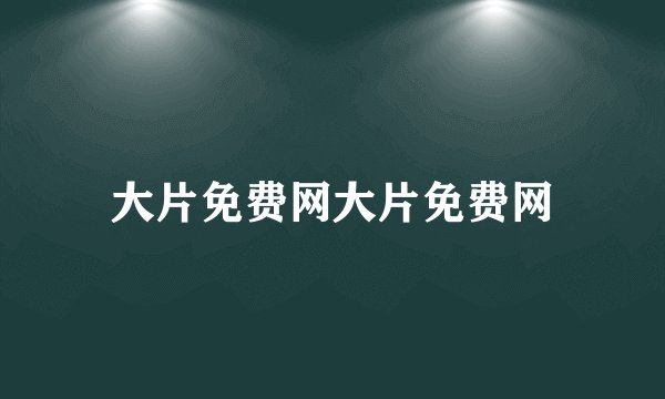 大片免费网大片免费网