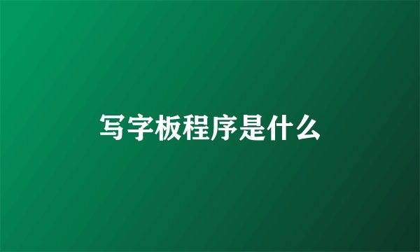 写字板程序是什么
