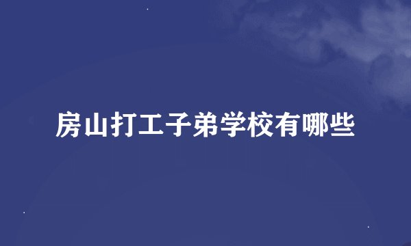 房山打工子弟学校有哪些