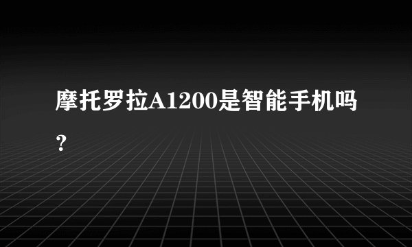 摩托罗拉A1200是智能手机吗？