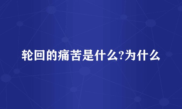 轮回的痛苦是什么?为什么