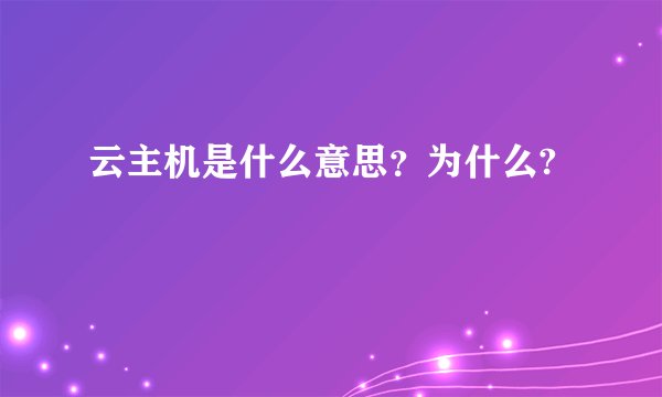云主机是什么意思？为什么?