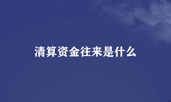 清算资金往来是什么