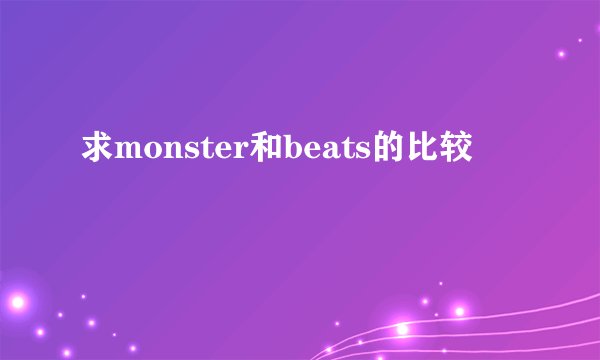 求monster和beats的比较