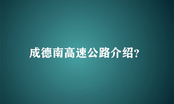 成德南高速公路介绍？