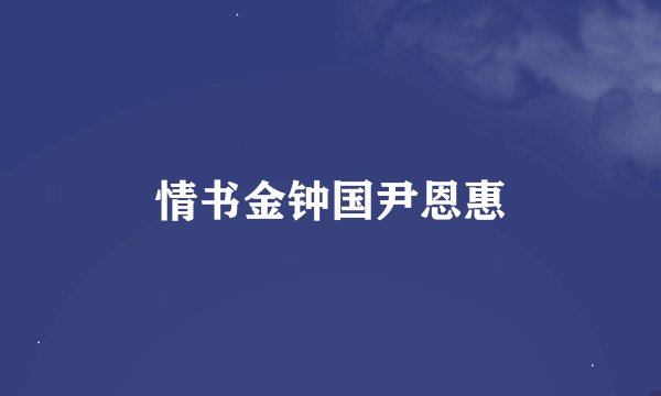 情书金钟国尹恩惠