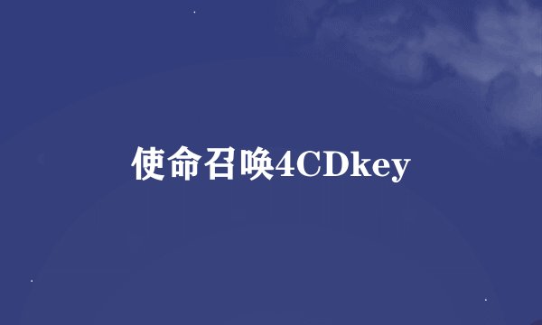 使命召唤4CDkey