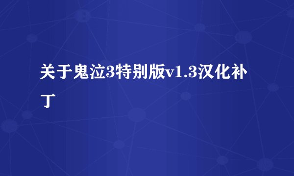关于鬼泣3特别版v1.3汉化补丁